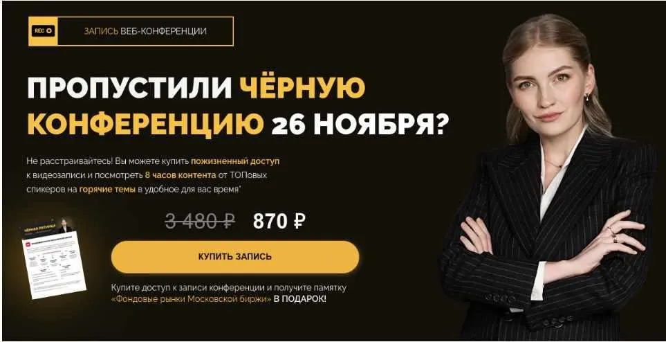 [pro.finansy] Черная конференция (Ольга Гогаладзе, Артем Назаров)
