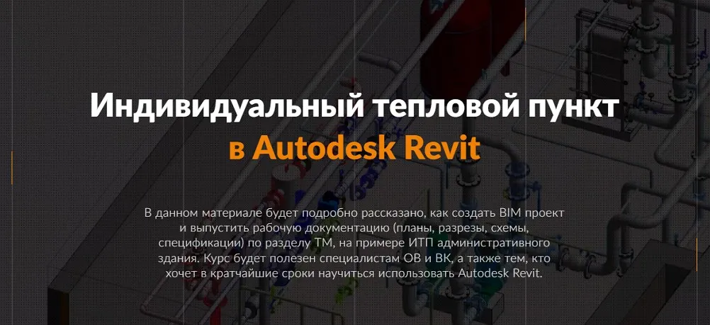 [Reegigroup] Тепломеханика. Расширенный курс Autodesk Revit MEP