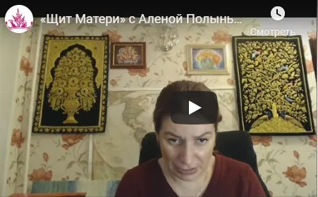 Щит Матери (Алена Полынь)