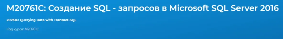 [Специалист] М20761C: Создание SQL - запросов в Microsoft SQL Server 2016 (2021) (Владимир Аверин)