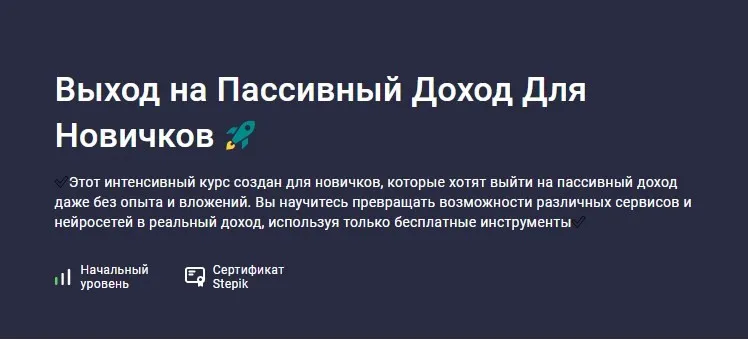 [Stepik] Выход на Пассивный Доход Для Новичков (Марк Вайтмор)