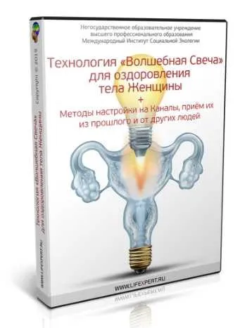 Технология Волшебная Свеча для оздоровления тела Женщины (Вячеслав Губанов)