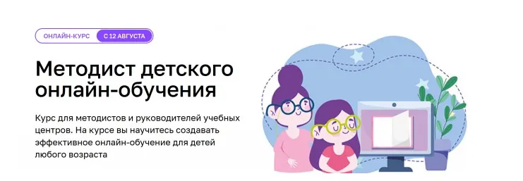 [edmarket] Методист детского онлайн-обучения (Алина Слепушкина, Юлия Григорьева)