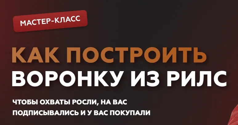 Как построить воронку из рилс (Галина Мельникова)