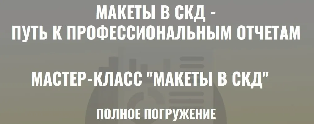Макеты в СКД. Тариф Ученик (Ильяс Низамутдинов)