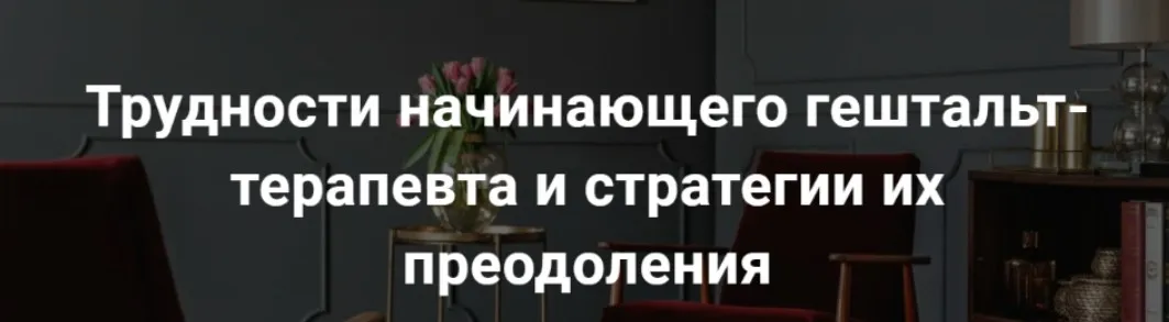 [МИГИП] Трудности начинающего гештальт-терапевта и стратегии их преодоления (Екатерина Мухачева)