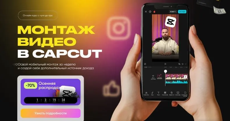 Монтаж видео в CapCut. Тариф Я сам (Александр Дегтярев)