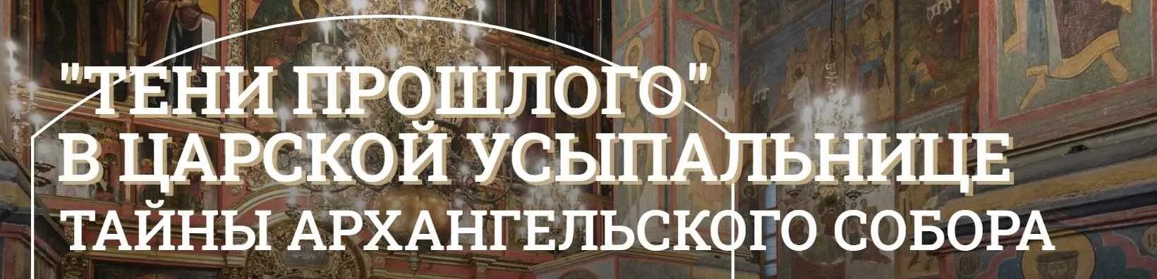 [Музеи Кремля] Потомки Чингизхана при дворе русских государей. Две татарские могилы в Архангельском соборе (Дмитрий Валявин)