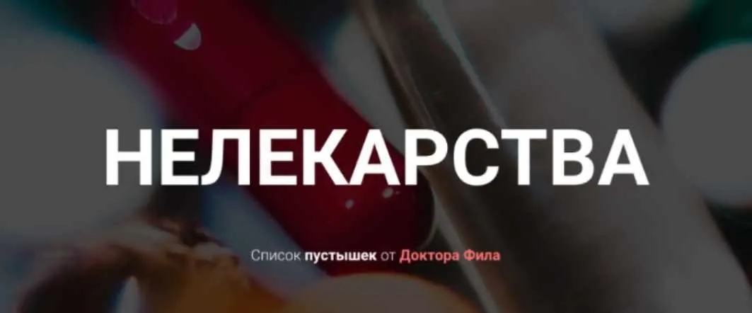 Нелекарства + Простудник + Аптечка Врача (Доктор Фил)