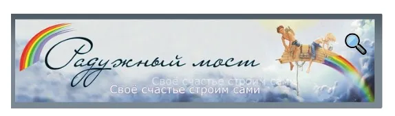 [Радужный мост] Путешествия по Мирам Иггдрасиль (Станислава Олейникова)