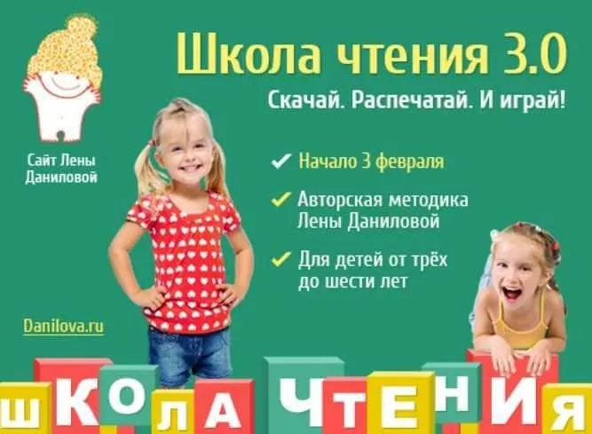[Развивай разумно] Школа чтения 3.0 (Лена Данилова)