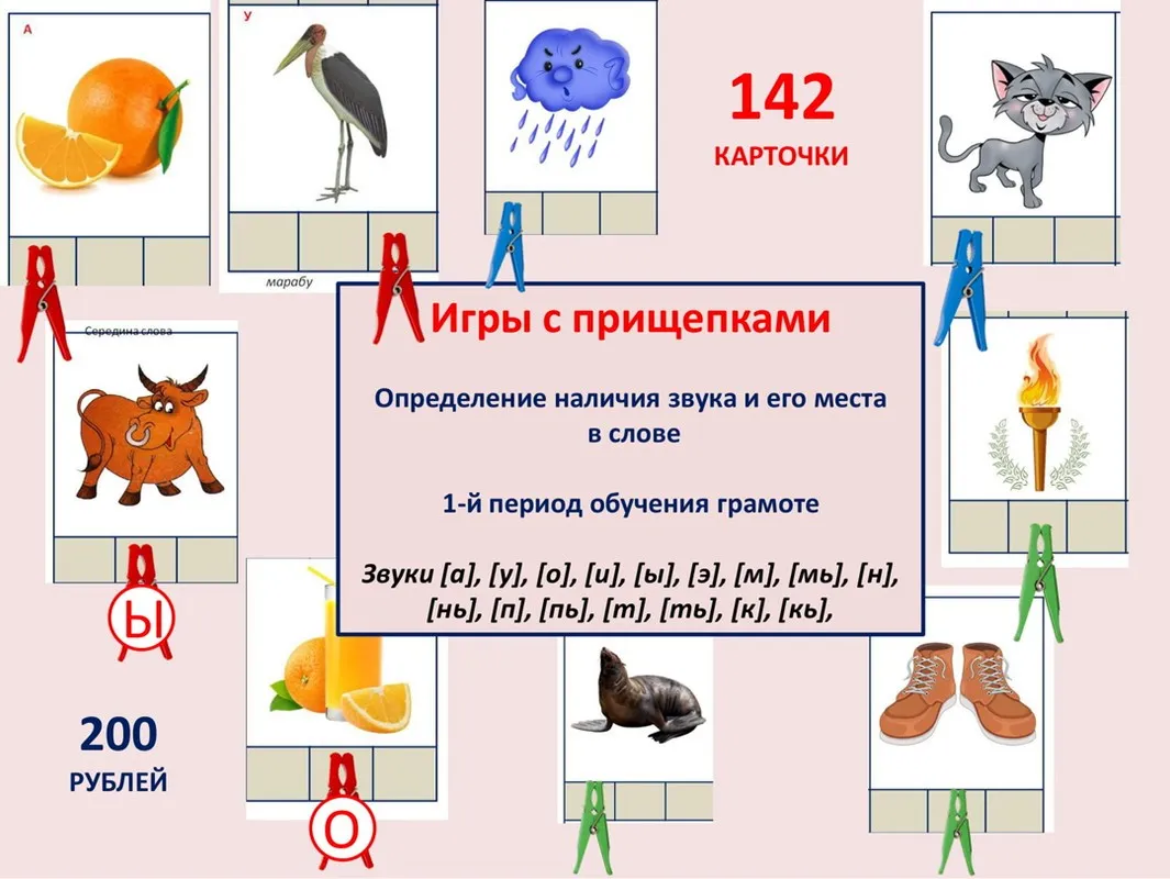 [Шкатулка логопеда] Игры с прищепками. Определение места звука в слове. 1 период обучения грамоте (Юлия Новосёлова)