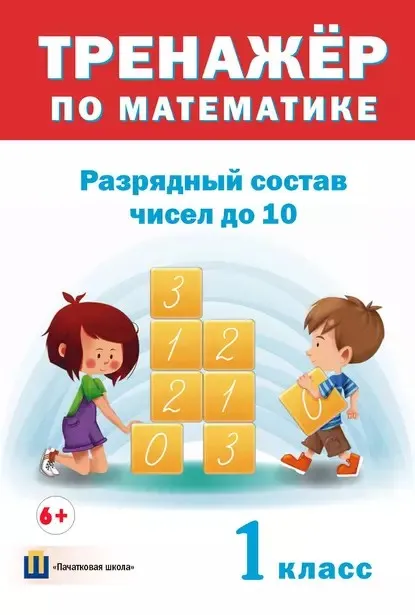 Тренажер по математике. Разрядный состав чисел до 10. 1 класс (Дмитрий Овчаров)