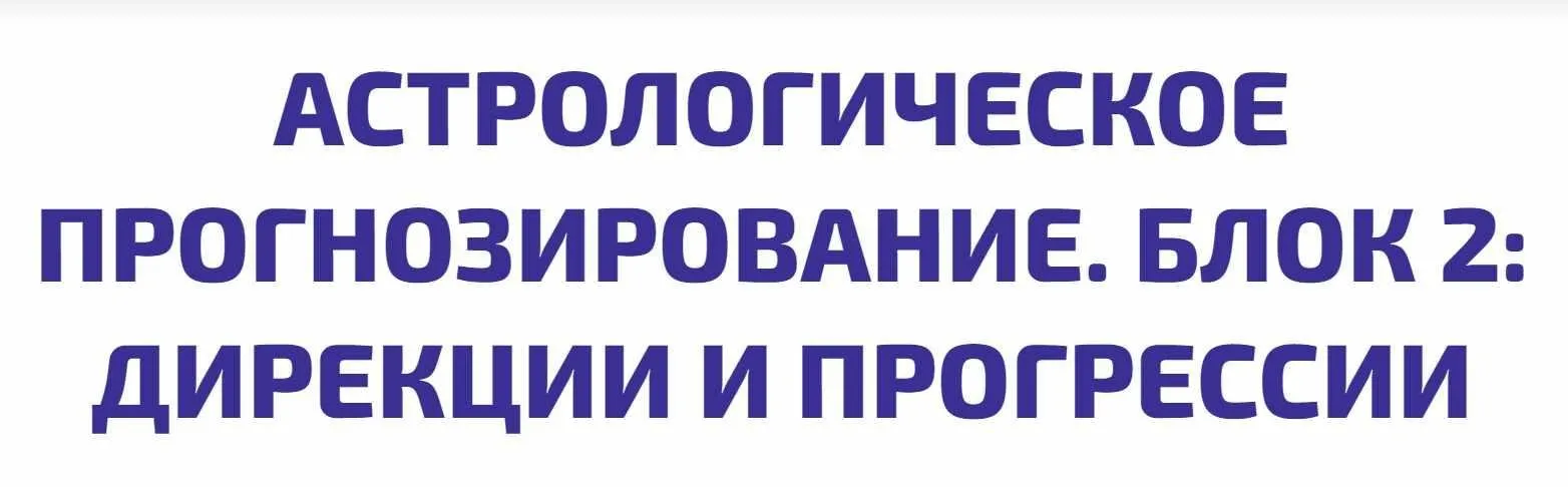 Астрологическое Прогнозирование. 2 блок (Алексей Голоушкин)