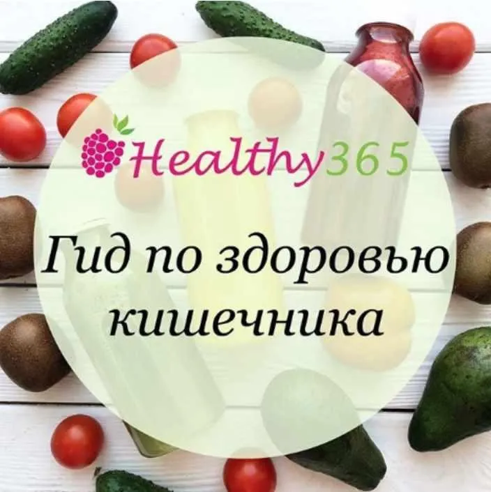 [healthy365_ahimsa] Гид  по здоровью кишечника (ahims_a)