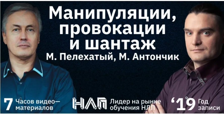 [Институт современного НЛП] Манипуляции, провокации и шантаж (Михаил Пелехатый, Михаил Антончик)