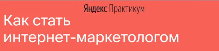 [Яндекс-Практикум] Интернет-Маркетолог (2020) [Часть 3 из 7]