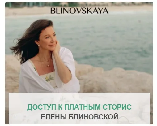 Платные сторис (Елена Блиновская)