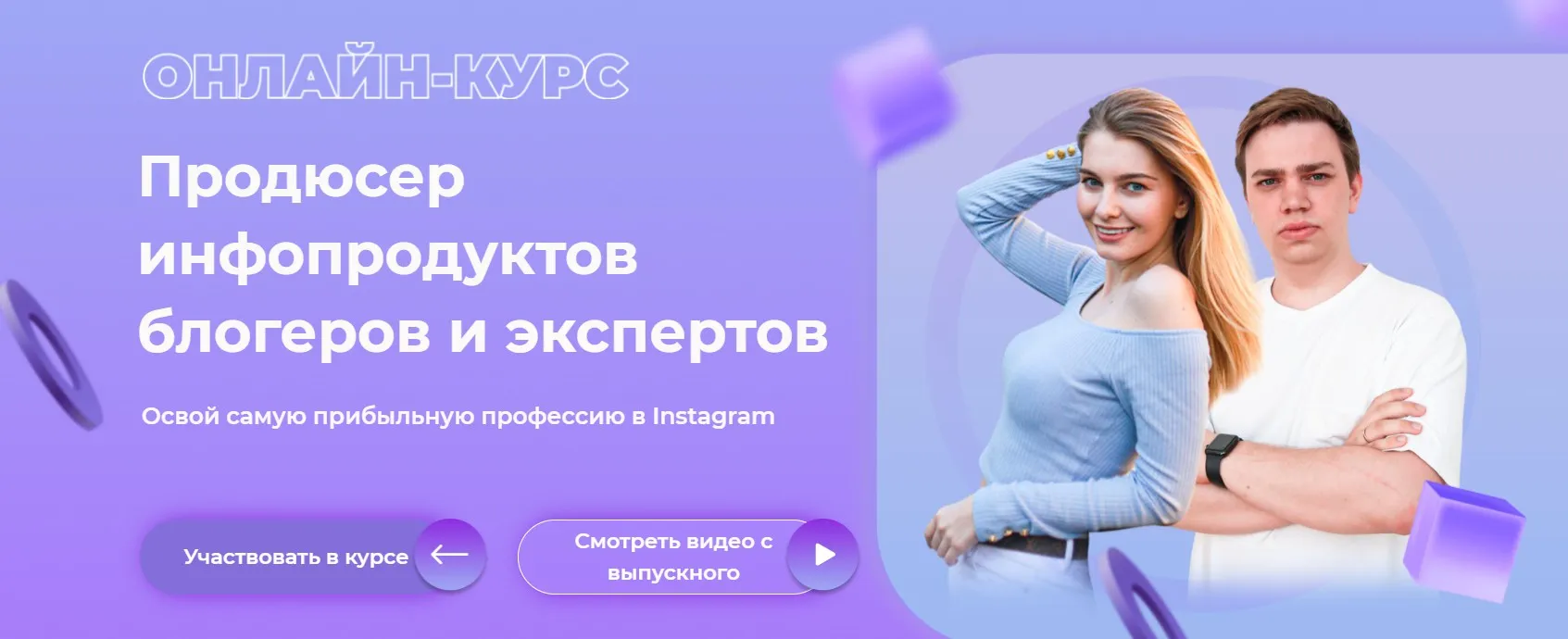 Продюсер инфопродуктов блогеров и экспертов. Тариф Золотой (Алина Крейда, Дмитрий Фомин)
