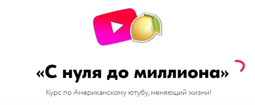 С нуля до миллиона. Тариф «Стандарт» (Никита Шевчик)