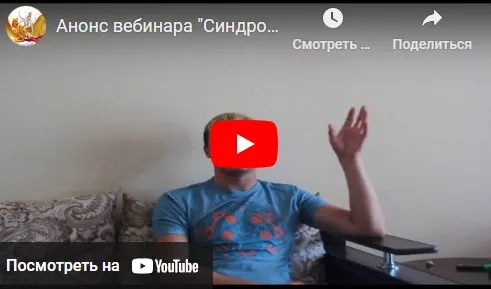 Синдром хронической усталости (Денис Бурхаев)