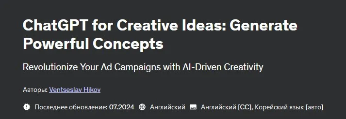 [Udemy] ChatGPT для творческих идей: создавайте мощные концепции (Ventseslav Hikov)