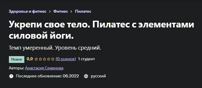 [Udemy] Укрепи свое тело. Пилатес с элементами силовой йоги (Анастасия Семенова)