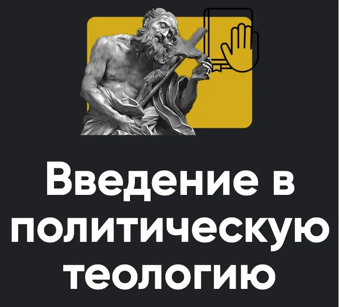 [Apeiron] Введение в политическую теологию. Занятие 2 (Павел Щелин)