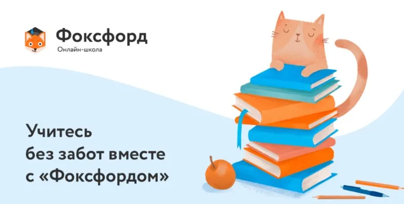 [Фоксфорд] Школьная программа для 1 класса