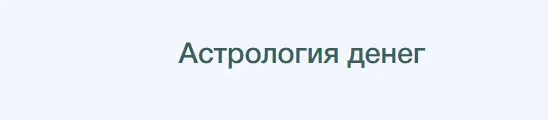 Гайд Астрология денег (Алёна Ленская)