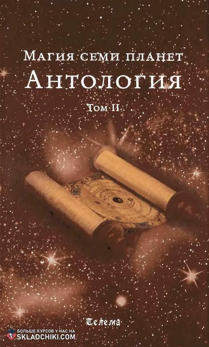 Магия семи планет. Антология. Том II (Брат Марсий, Сестра IC)