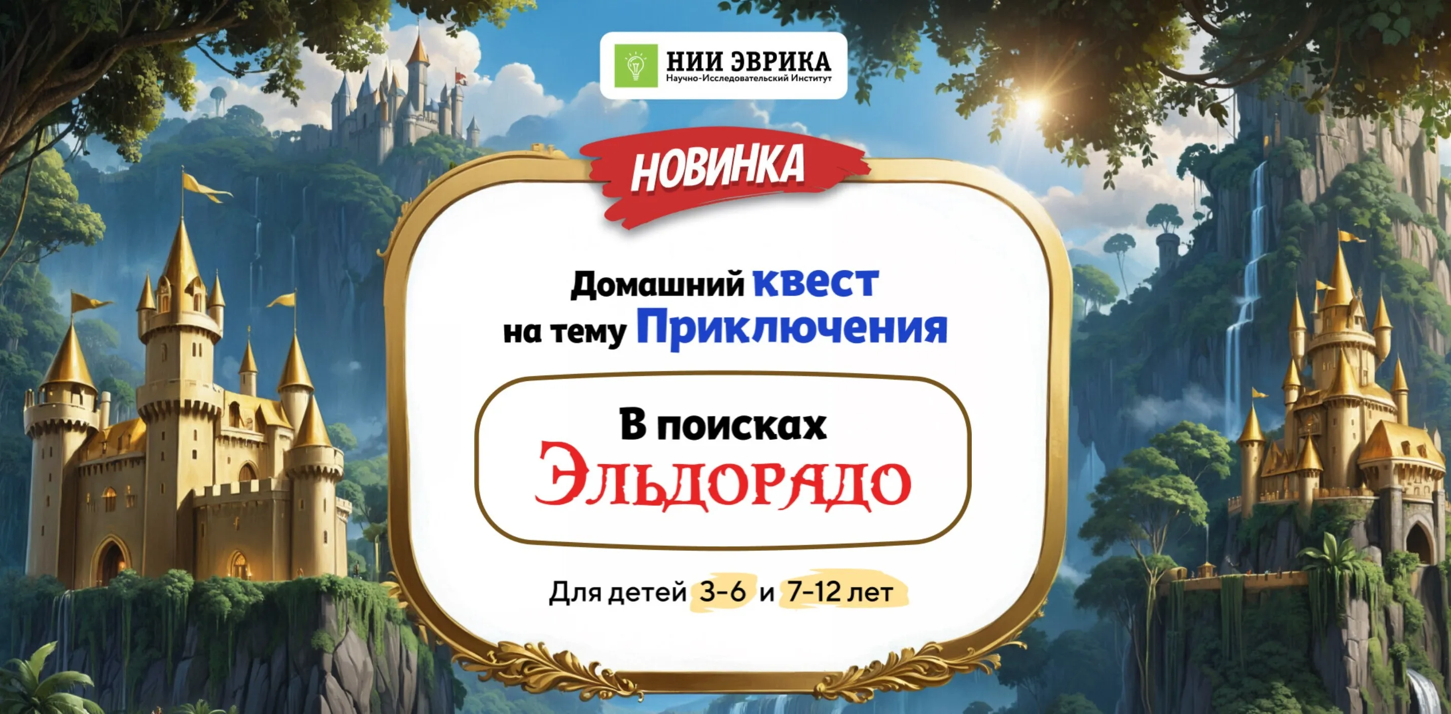 [Нии эврика] Домашний Квест «В поисках Эльдорадо» для детей 3-6 лет