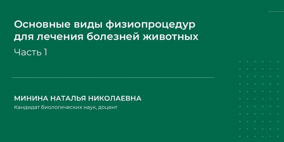 Основные виды физиопроцедур для лечения болезней животных. Часть 1 (Наталья Минина)