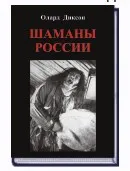 Шаманы России (Олард Диксон)
