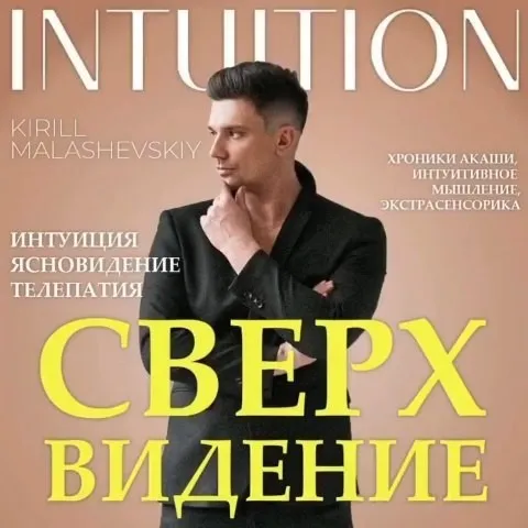 Сверхвидение (Кирилл Малашевский)