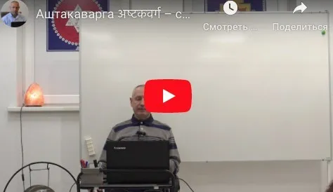Аштакаварга – система предсказания и анализа с математической точностью (часть 1-я) [Шива]