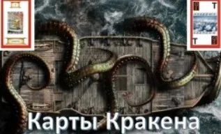 [Атлантида] Видеосистема – Карты Кракена