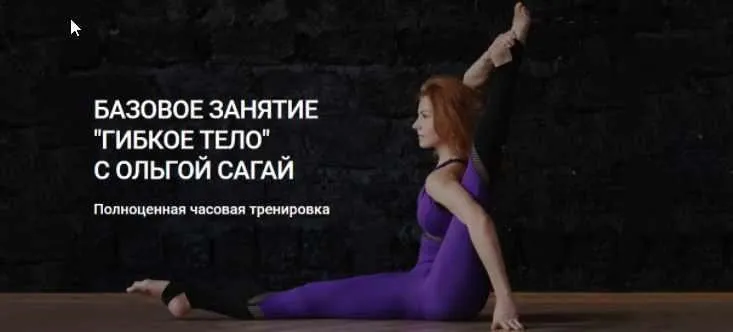 Базовое занятие «Гибкое тело», 2017 (Ольга Сагай)
