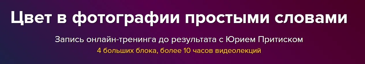 Цвет в фотографии простыми словами (Юрий Притиск)