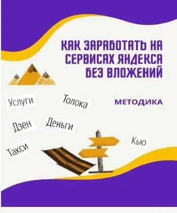 Как заработать на сервисах Яндекса без вложений (Наталия белоусова)