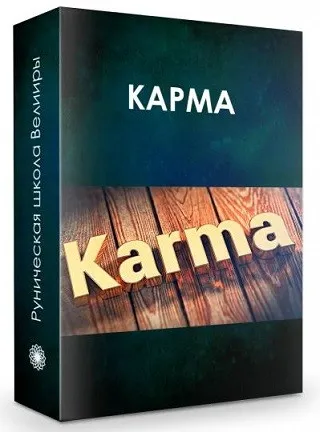 Карма. Удаление кармических программ зависимостей (Велимира)