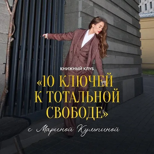 Книжный клуб 10 ключей к тотальной свободе (Марина Кульпина)