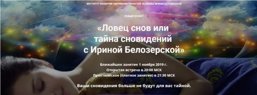 Ловец снов или   тайна сновидений  (Ирина Белозерская)