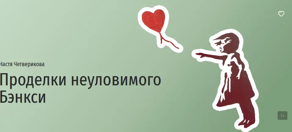 [Прямая речь] Проделки неуловимого Бэнкси (Анастасия Четверикова)