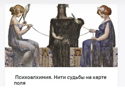 [Психоалхимия] Нити судьбы на карте поля (Марина Комиссарова)