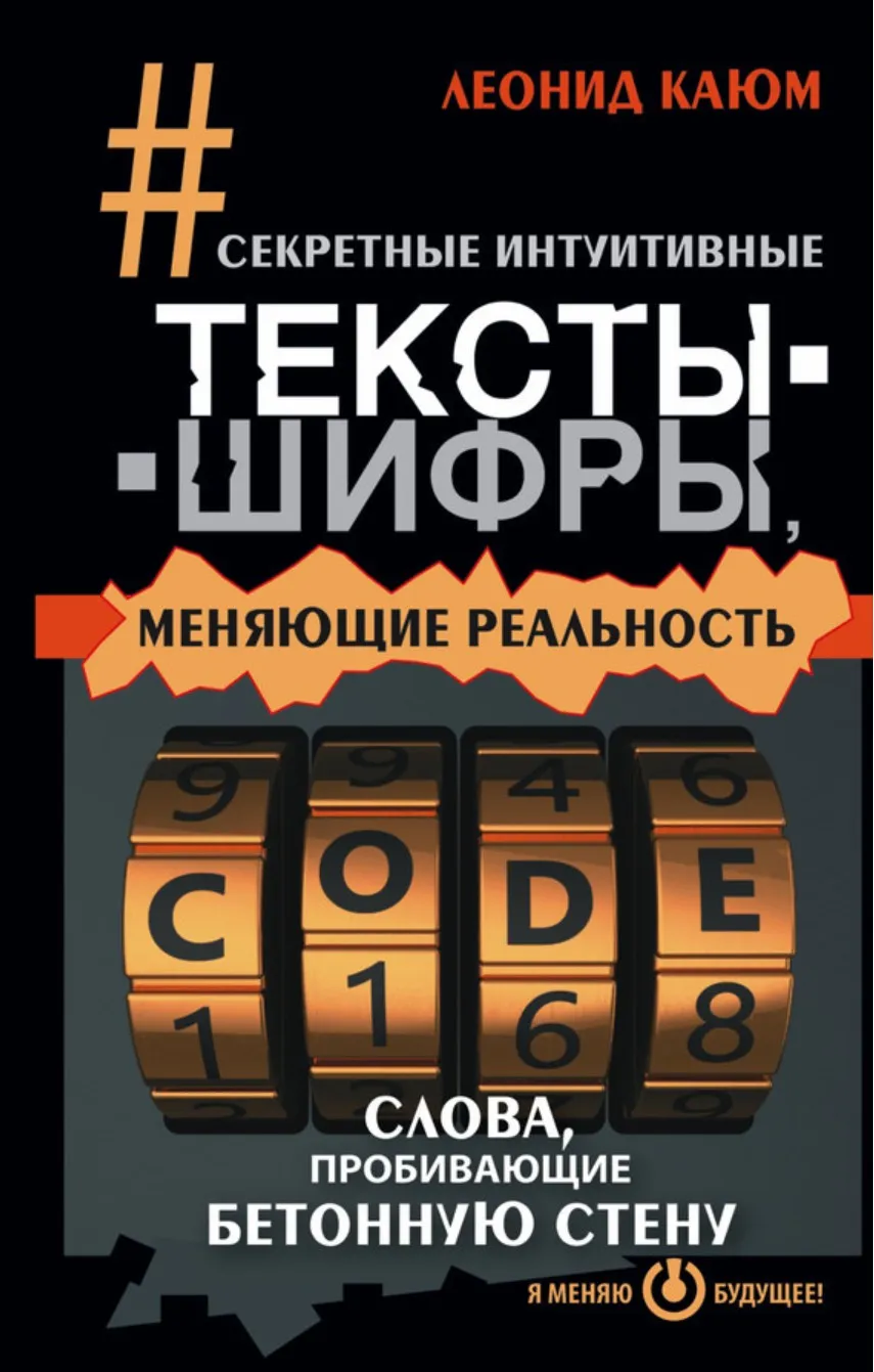 Секретные интуитивные тексты-шифры, меняющие реальность. Слова, пробивающие бетонную стену (Леонид Каюм)