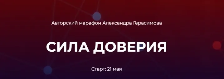 Сила доверия (Александр Герасимов)