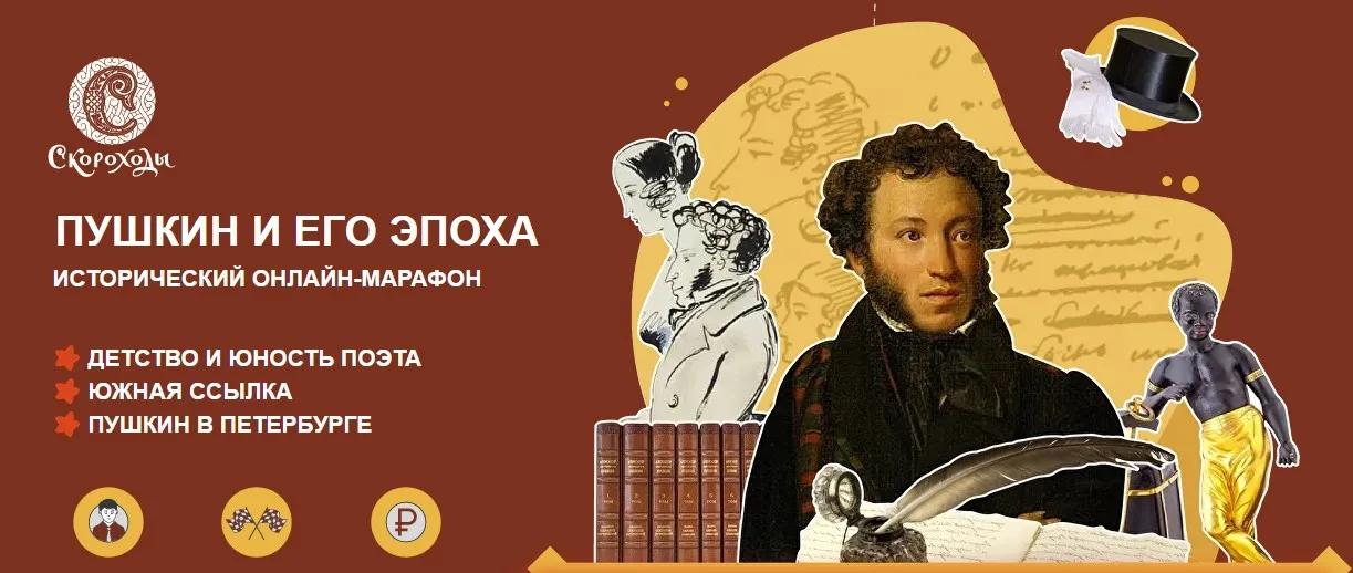 [Скороходы] Пушкин и его эпоха. Исторический онлайн-марафон (Наталия Великоцкая)