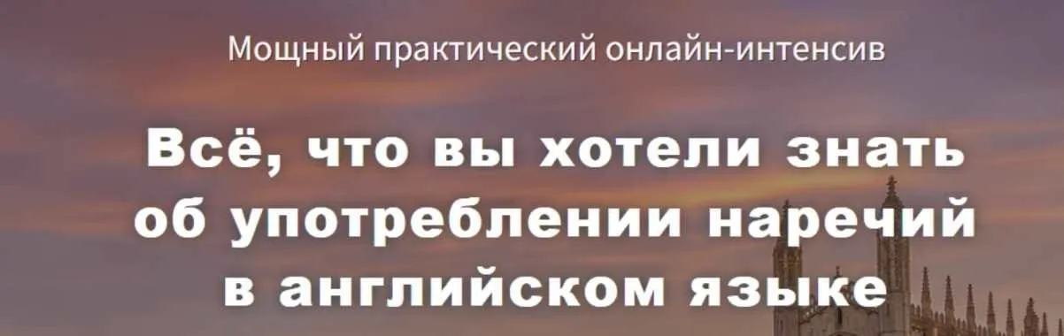Всё, что вы хотели знать об употреблении наречий в английском языке (Диана Семенычева)