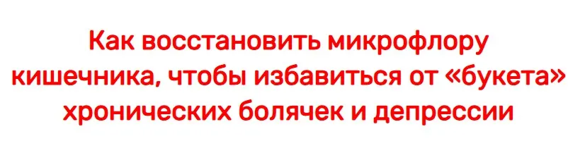 3 практических мастер-класса по восстановлению микрофлоры кишечника (Александра Бонина)
